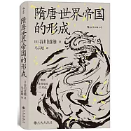 隋唐世界帝國的形成