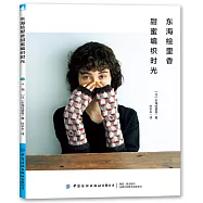 東海繪里香甜蜜編織時光