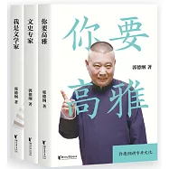 郭論第二季：你要高雅+我是文學家+文史專家(共3冊)