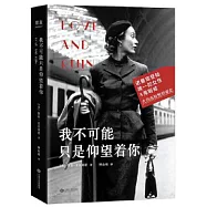 我不可能只是仰望著你