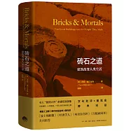 磚石之道：建築改變人類生活