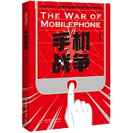 手機戰爭