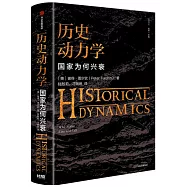 歷史動力學：國家為何興衰