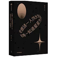和唯一知道星星為什麼會發光的人一起散步