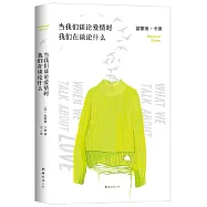 當我們談論愛情時我們在談論什麼