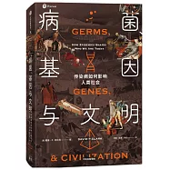 病菌、基因與文明：傳染病如何影響人類社會