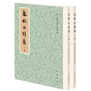 春秋正辭箋(上下)