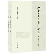 四書章句集注今譯(全二冊)