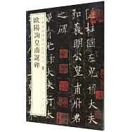 中華經典碑帖彩色放大本：歐陽詢皇甫誕碑