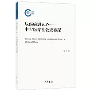從疾病到人心--中古醫療社會史再探