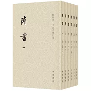 隋書(全六冊 點校本二十四史修訂本)