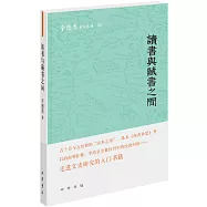讀書與藏書之間