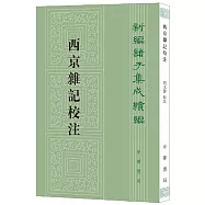 西京雜記校注