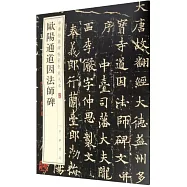 中華經典碑帖彩色放大本：歐陽通道因法師碑