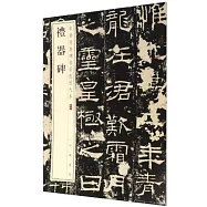 中華經典碑帖彩色放大本：禮器碑