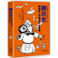 趣歷史：那些耐人尋味的歷史故事
