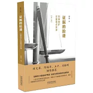 證據的臉譜：刑事辯護證據要點實錄(第2版)