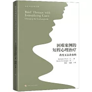 困難案例的短程心理治療：改變無法改變的