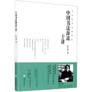 中國書法源流十講