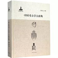 中國考古學大辭典