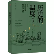 歷史的溫度(5)：那些博弈、較量與人性