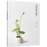 四季禪藝插花
