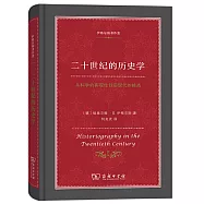 二十世紀的歷史學：從科學的客觀性到後現代的挑戰