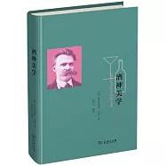 酒神美學：尼采藝術哲學經典文選