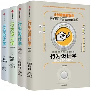 行為設計學(套裝共4冊)