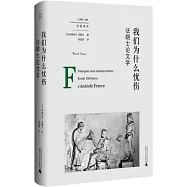 我們為什麼憂傷：法朗士論文學