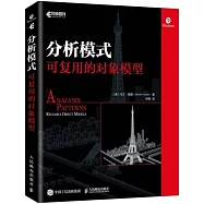 分析模式：可複用的物件模型