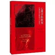 心理學的批判：從康得到後殖民主義理論