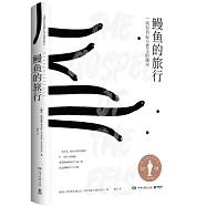 鰻魚的旅行