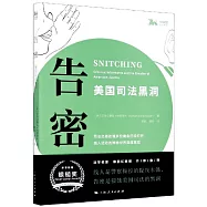 告密：美國司法黑洞