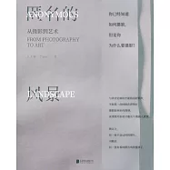 匿名的風景：從攝影到藝術