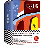 讀客外國小說文庫：巴別塔