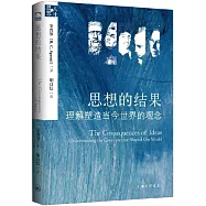 思想的結果：理解塑造當今世界的觀念