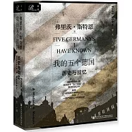 我的五個德國：歷史與回憶
