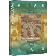 神武軍容耀天威：明代皇室的尚武活動