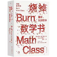 燒掉數學書：重新發明數學