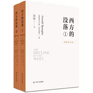 西方的沒落(新版全譯本全2冊)