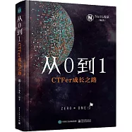 從0到1：CTFer成長之路