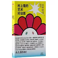 村上隆的藝術對談集