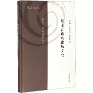 明末江南的出版文化