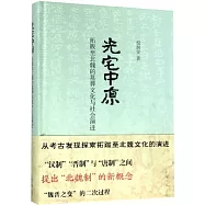 光宅中原：拓跋至北魏的墓葬文化與社會演進