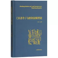 《天聖令》與唐宋法制考論