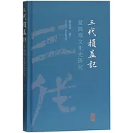 三代損益記：夏商周文化史研究