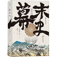 汗青堂叢書059：幕末史