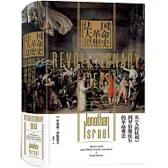 汗青堂叢書063：法國大革命思想史 從《人的權利》到羅伯斯庇爾的革命觀念