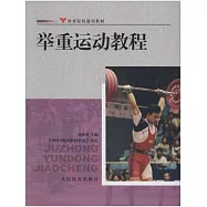 舉重運動教程